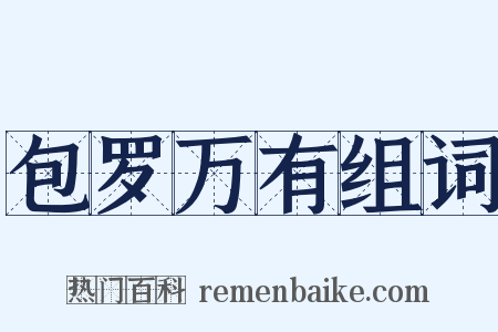 包罗万有组词是什么意思的图片